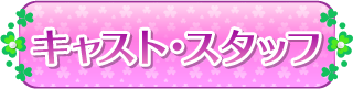 キャスト・スタッフ