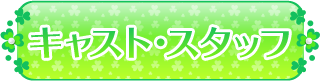 キャスト・スタッフ