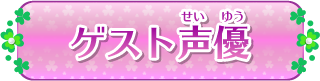 ゲスト声優