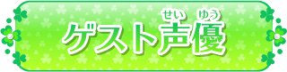 ゲスト声優