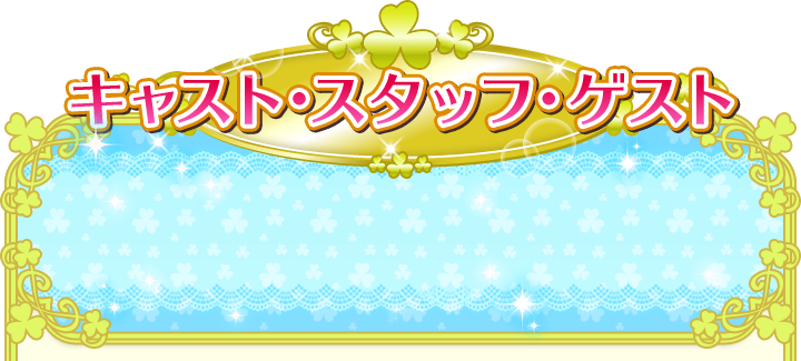 キャスト・スタッフ・ゲスト