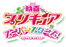 映画プリキュアスーパースターズ！