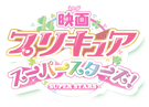 映画プリキュアスーパースターズ！