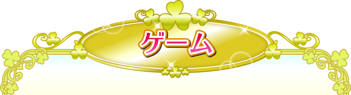 ゲーム