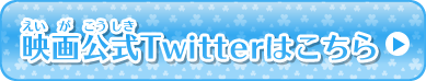 映画公式Twitterはこちら