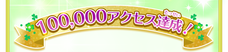 100,000アクセス達成！