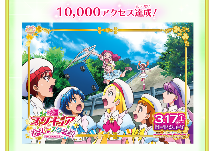 10,000アクセス達成！