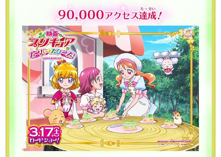 90,000アクセス達成！