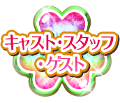 キャスト・スタッフ・ゲスト