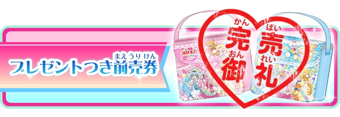 プレゼントつき前売券　完売御礼