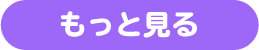 もっと見る