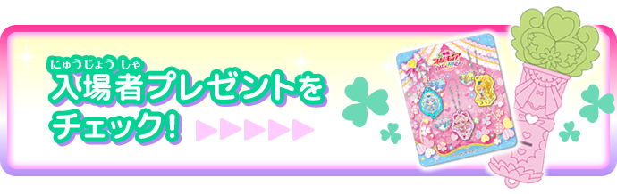 入場者プレゼントをチェック！