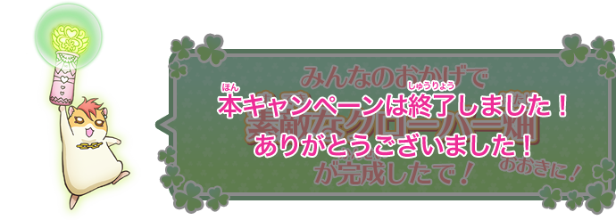 本キャンペーンは終了しました！ありがとうございました！