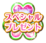スペシャルプレゼント
