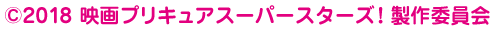 ©2018 映画プリキュアスーパースターズ！製作委員会