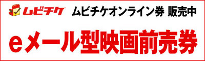 eメール型映画前売り券