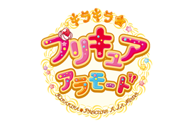 キラキラ プリキュア アラモード