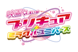 プリキュア ミラクルユニバース