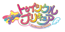 トゥインクル スター プリキュア