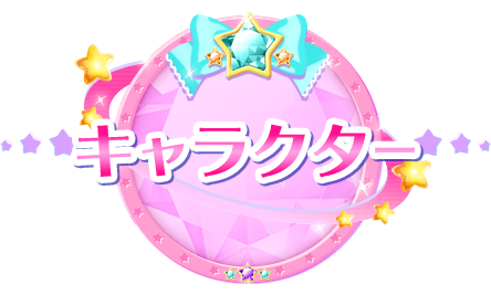 キャラクター