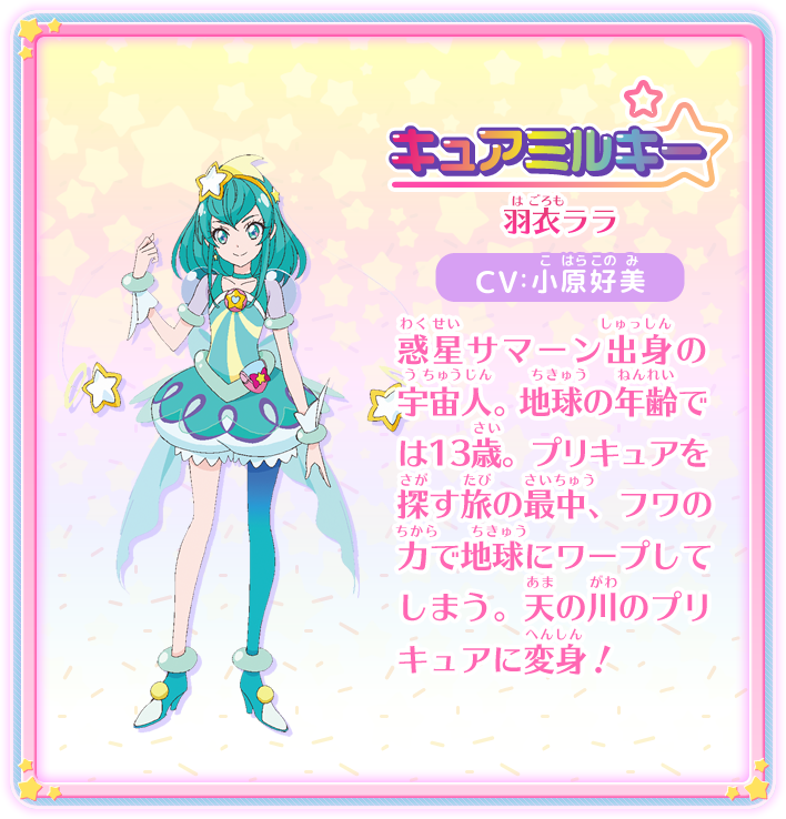 キュアミルキー