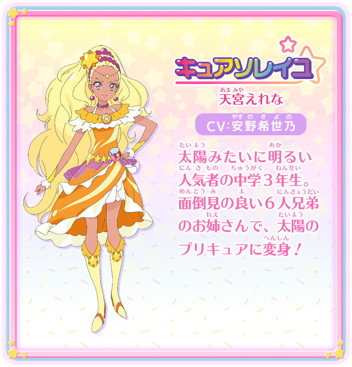 キュアソレイユ