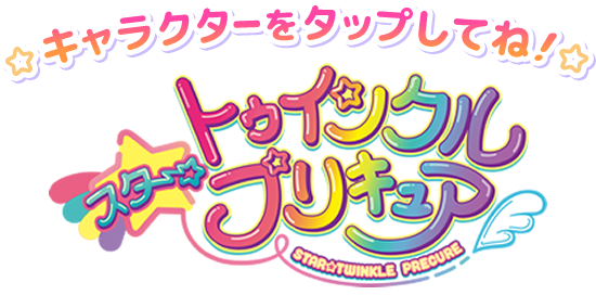 トゥインクル スター プリキュア