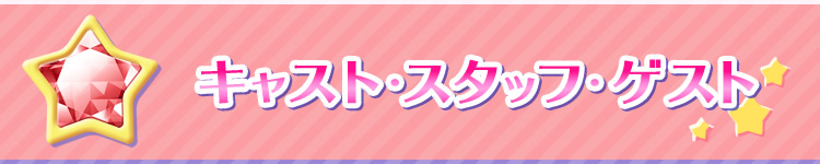 キャスト・スタッフ・ゲスト
