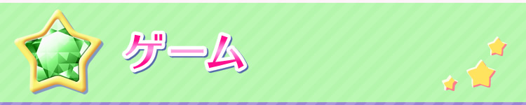 ゲーム