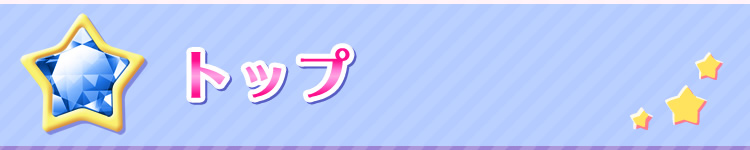 トップ