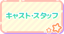 キャスト・スタッフ
