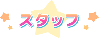 スタッフ