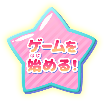 ゲームを始める！