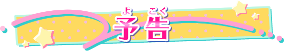 予告