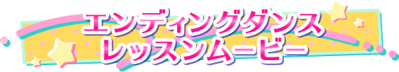 エンディングダンス レッスンムービー