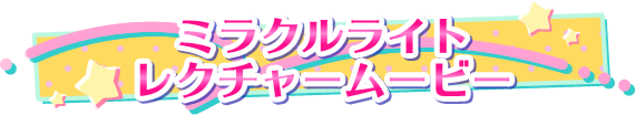 ミラクルライト レクチャームービー
