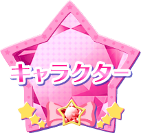 キャラクター
