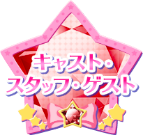 キャスト・スタッフ・ゲスト