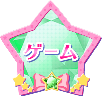ゲーム