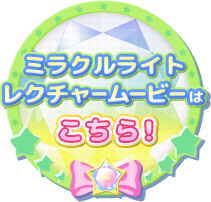 ミラクルライトレクチャームービーはこちら！