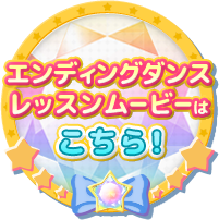 エンディングダンス レッスンムービーはこちら！