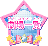 劇場一覧