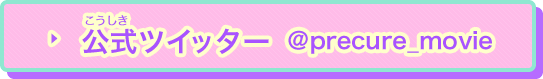 公式ツイッター