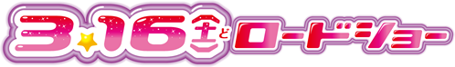3.16（土）ロードショー