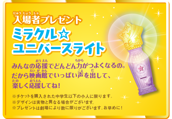 入場者プレゼント　ミラクル☆ユニバースライト