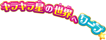 キラキラ星の世界へワープ☆