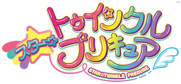 スター☆トゥインクルプリキュア