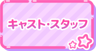 キャスト・スタッフ