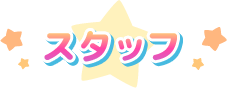 スタッフ