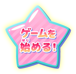 ゲームを始める！